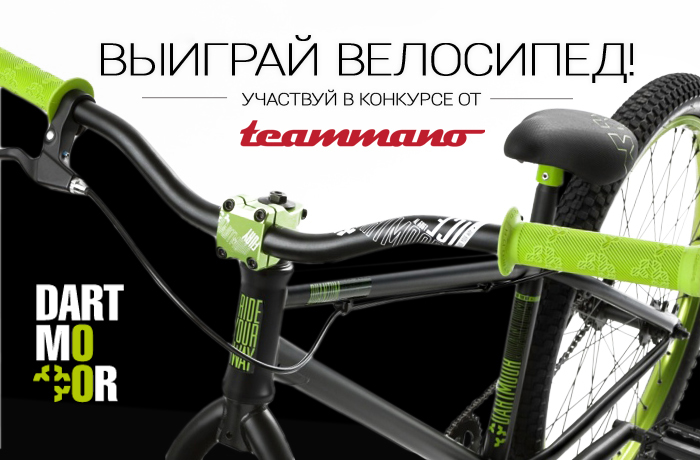 Внимание! Конкурс от Teammano.ru
