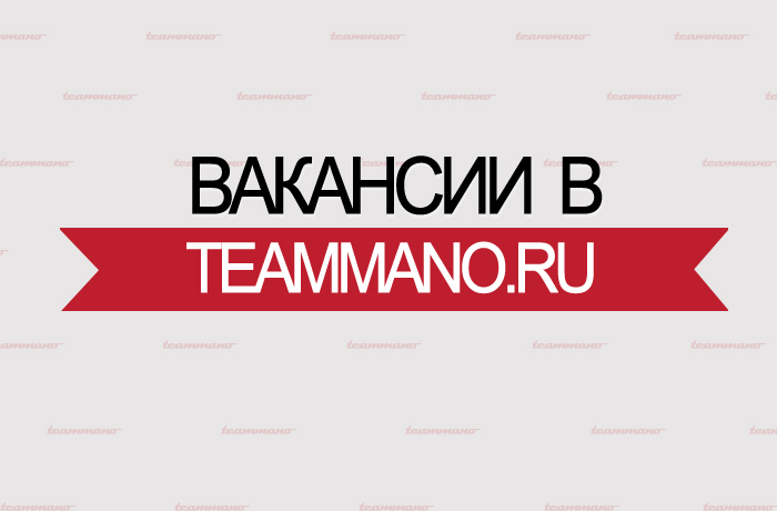 Вакансии в teammano.ru