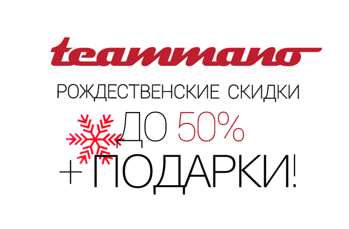 Рождественские подарки в Teammano.ru