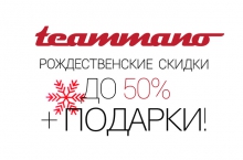 Рождественские подарки в Teammano.ru
