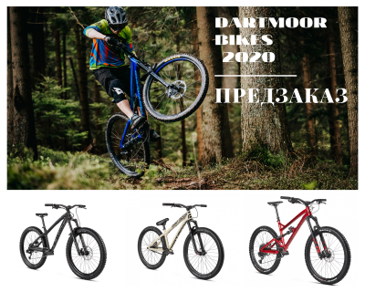 Предзаказ велосипедов Dartmoor 2020 по системе директ сейлз. 