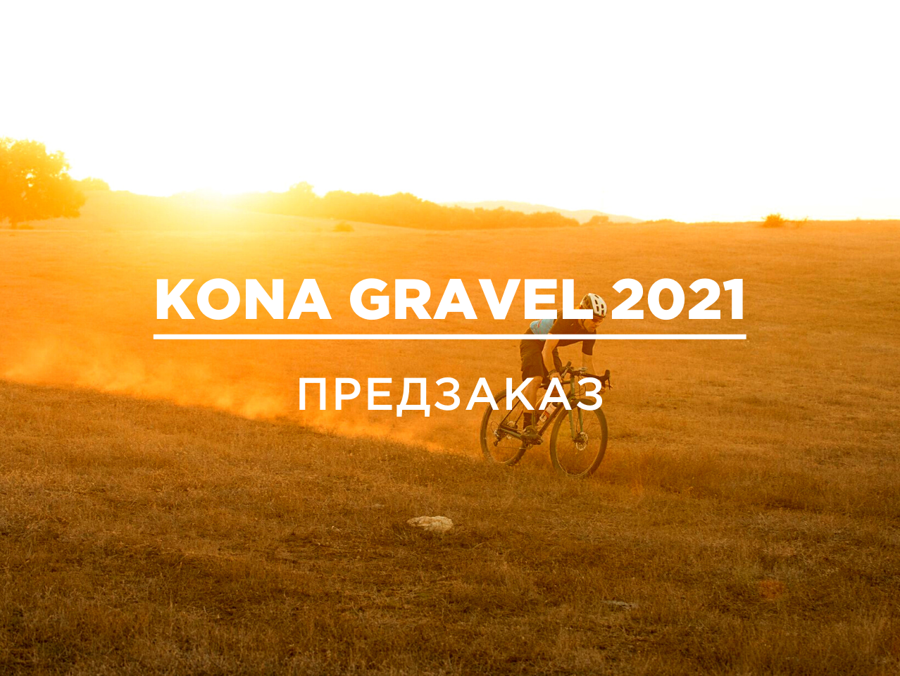 Kona Gravel 2021 Предзаказ. Последняя кампания.